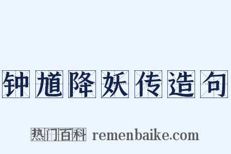 钟馗降妖传造句是什么意思的图片